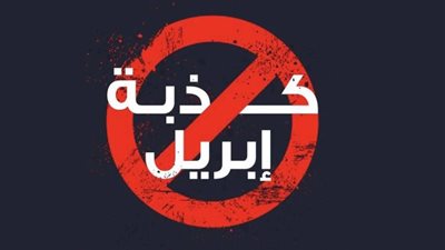 ما هي قصة كذبة أبريل وكيف يحتفل بها الناس؟.. اعرف الحكاية