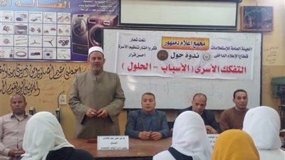 ندوة توعوية حول التفكك الأسري بدمنهور في البحيرة