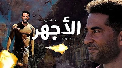 مسلسل الأجهر الحلقة 15 مليء بالأحداث المشوقة