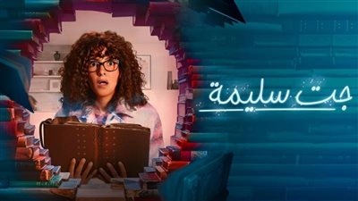 مسلسل جت سليمة الحلقة الأولى إهداء لوالدي دنيا سمير غانم