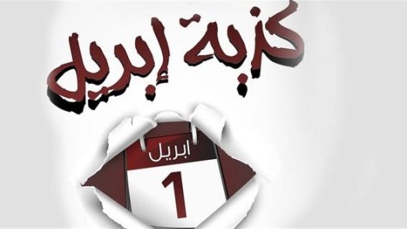 كذبة إبريل