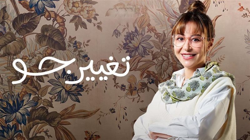 مسلسل تغيير جو الحلقة