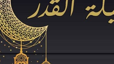 دعاء ليلة القدر.. «اللهم لا تردنا إلا وقد عزت بذكرك ألسنتنا»