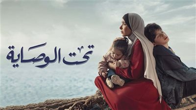مسلسل تحت الوصاية الحلقة 7 .. منى زكي تضحي بنفسها