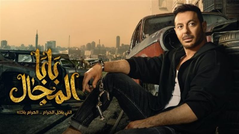 مسلسل بابا المجال