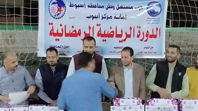 مستقبل وطن أسيوط يختتم الدورة الرياضية الرمضانية لكرة القدم بمركز أبنوب 