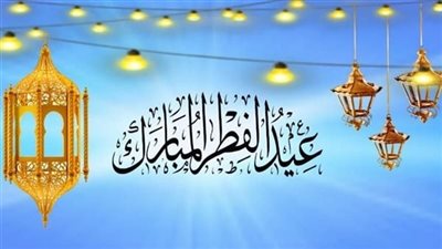 رسميًا.. دار الإفتاء تُعلن الجمعة أول أيام عيد الفطر المبارك