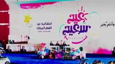 الرئيس السيسي يشارك أسر الشهداء الاحتفال بعيد الفطر المبارك