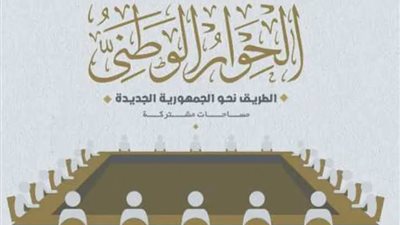 أحمد ماهر: الحوار الوطني ضروري لتقليل أي احتقان بين مكونات المجتمع