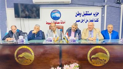 وفد أمانة العمال بحزب مستقبل وطن يعقد اجتماع تنظيمي بأسيوط 