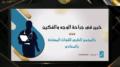 خبير عالمي فى جراحة الوجه والفكين بالمجمع الطبي للقوات المسلحة بالمعادى