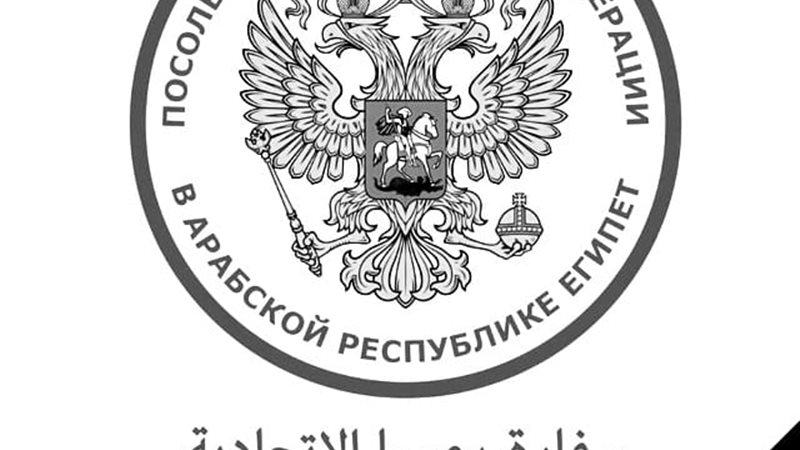 سفارة روسيا بالقاهرة