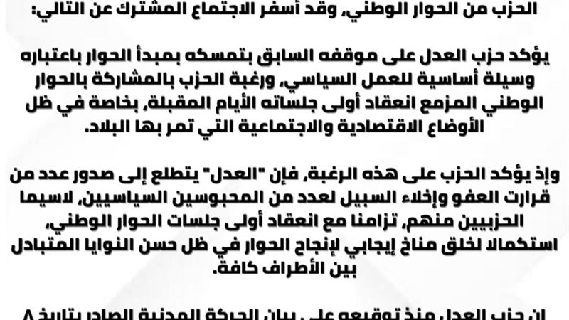 بيان حزب العدل