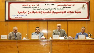 جامعة أسيوط تنظم برنامجًا تدريبيًا لتنمية مهارات الموظفين