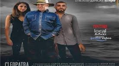 زاهي حواس إطلاق فيلم الملكة كليوباترا على المنصات اليوم