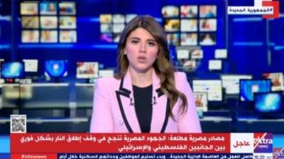 «إكسترا نيوز»: وقف النار بين فلسطين وإسرائيل بفضل الجهود المصرية