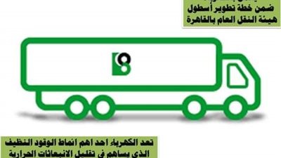 محافظ القاهرة: نسعى لتطوير قطاع النقل الأخضر المستدام لمواجهة تغير المناخ