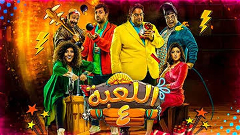 مسلسل اللعبة 4 