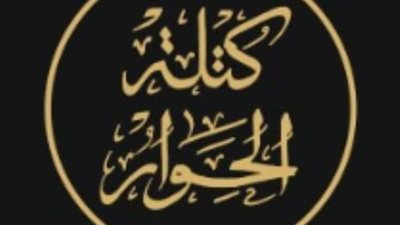 كتلة الحوار .. تحالف جديد للبناء الوطني