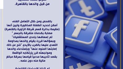 القبض على أب يعذب ابنته بدعوى سرقتها لأمواله في القاهرة