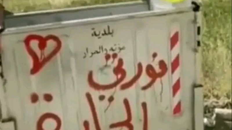 حاوية قمامة في الأردن