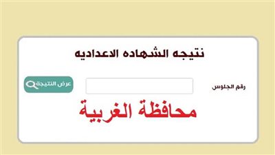 بالاسم ورقم الجلوس.. رابط نتيجة الشهادة الإعدادية بمحافظة الغربية