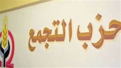 حزب التجمع يطالب الحركة المدنية بموقف حاسم من محاولات إعادة الإخوان للمشهد السياسي