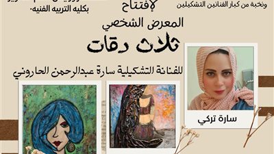 ثلاث دقات معرض للفن التشكيلي بدار الأوبرا 15 يونيو