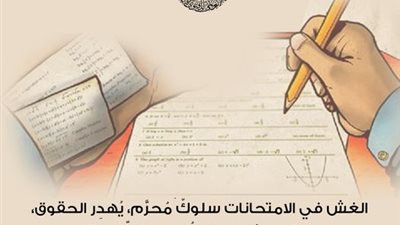 الأزهر للفتاوى الإلكترونية: الغش في الامتحانات سلوك محرم يهدر الحقوق