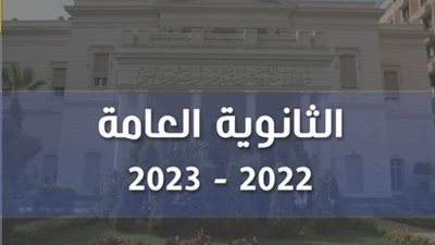 الغش الإلكتروني يطارد طلاب الثانوية العامة 2023 في ثالث أيام الامتحانات