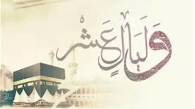 الأزهر للفتاوى الإلكترونية يوضح فضائل شهر ذي الحجة