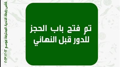 تذكرتي تطرح تذاكر مباريات الدور قبل النهائي لكأس الرابطة