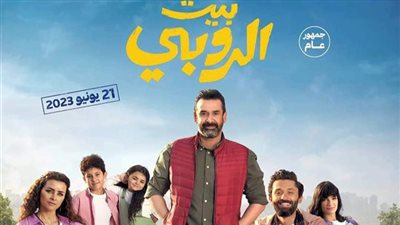 فيلم بيت الروبي يتصدر قائمة إيرادات السينما بـ 2 مليون جنيه