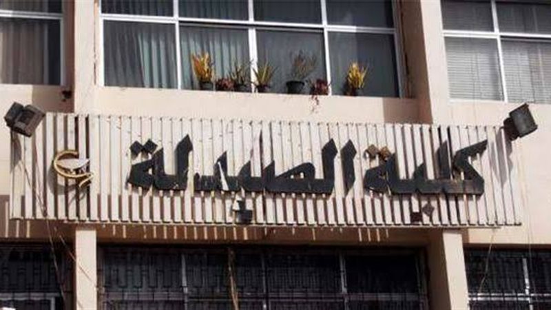 كلية الصيدلة جامعة