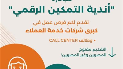 مبادرة «أندية التمكين الرقمي» توفر فرص عمل للشباب المصري والوافد