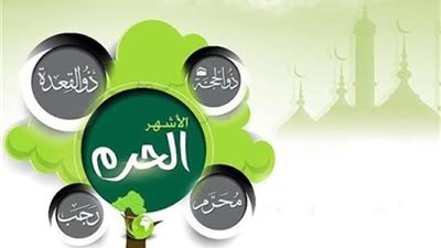 مركز الأزهر يوضح الطاعات المستحبة خلال الأشهر الحرم