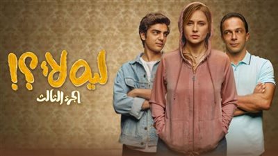 بعد أزمة مشهد آداب مسرح.. أول تعليق من الشركة المنتجة لمسلسل ليه لأ 3