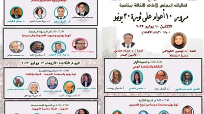 غدًا.. المجلس الأعلى للثقافة يحتفي بمرور 10 سنوات على ثورة 30 يونيو 