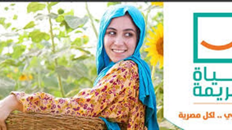 حياة كريمة 