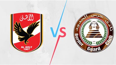 تاريخ مواجهات الأهلي وحرس الحدود قبل الإحتفال.. بدرع الدوري