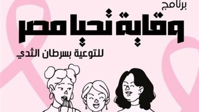 غدا.. انطلاق برنامج وقاية تحيا مصر للتوعية بسرطان الثدي 