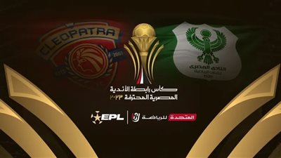 موعد مباراة المصري وسيراميكا كليوباترا بنهائى كأس الرابطة المصرية