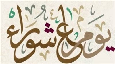 السبب الأعظم وراء صيام يوم عاشوراء.. مركز الأزهر يجيب