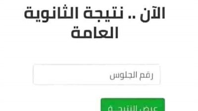 قريباً.. ننشر موعد ظهور نتيجة الثانوية العامة لعام 2023