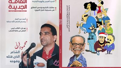 العدد الجديد من الثقافة الجديدة.. رحلة في عوالم نجيب محفوظ القصصية