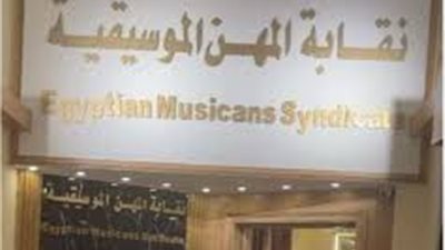 32 مرشحًا يتنافسون فى انتخابات نقابة المهن الموسيقية