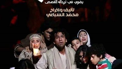 ضمن فعاليات الهيئة العامة لقصور الثقافة.. تقديم العرض المسرحي 