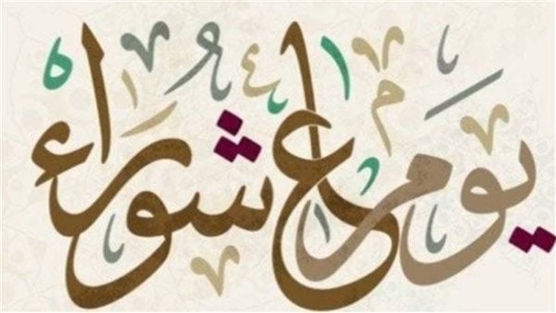 سبب صيام يوم عاشوراء