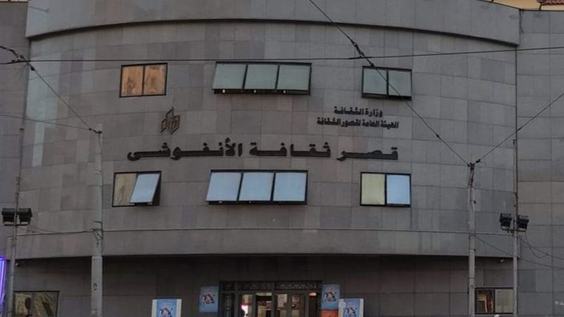 قصر ثقافة الأنفوشي