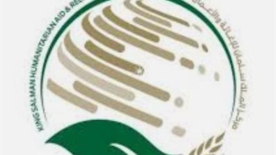 مركز الملك سلمان للإغاثة ووزارة الخارجية يدعمان المتأثرين بالأزمة الإنسانية في السودان 